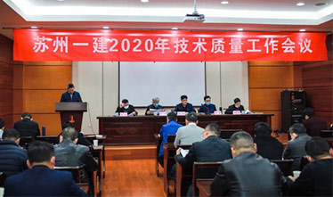 [系列报道2]苏州pt客户端2020年度手艺质量事情聚会