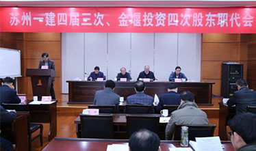 深化刷新  求真务实#-集团公司召开苏州pt客户端四届三次&金堰投资