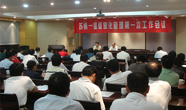 集团公司召开信息化治理事情聚会