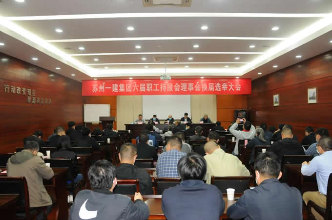 苏州pt客户端集团召开职工持股会理事会换届选举代表大会！