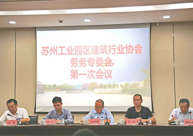 苏州工业园区修建行业协会劳务专委会第一次聚会在苏州pt客户端顺遂召开